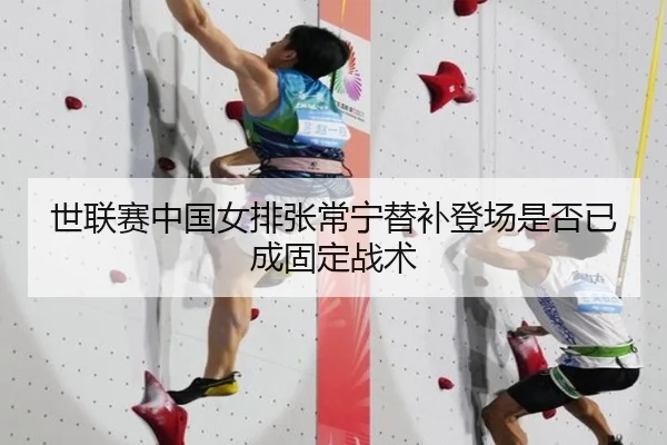 世联赛中国女排张常宁替补登场是否已成固定战术